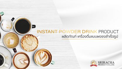 ผลิตภัณฑ์ เครื่องดื่มแบบผงชงสำเร็จรูป