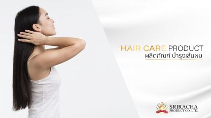 ผลิตภัณฑ์ บำรุงเส้นผม
