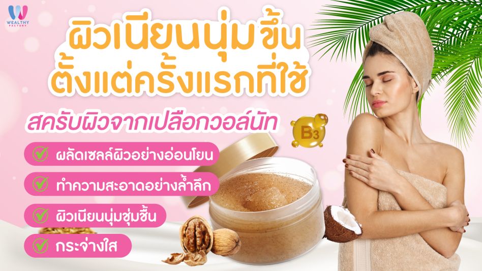 สครับผิวจากเปลือกวอล์นัท