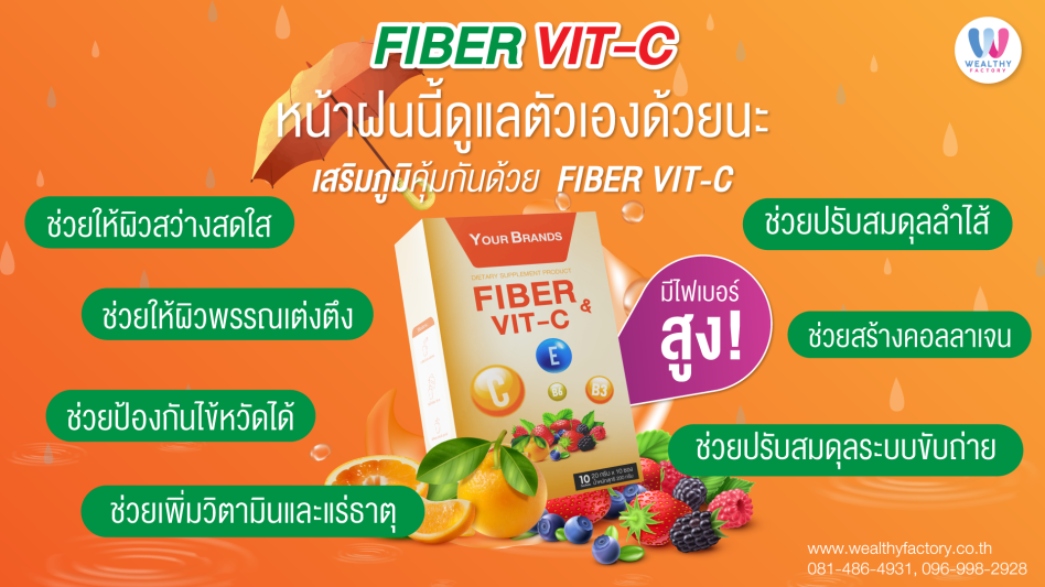 เสริมภูมิคุ้มกันด้วย FIBER VIT-C