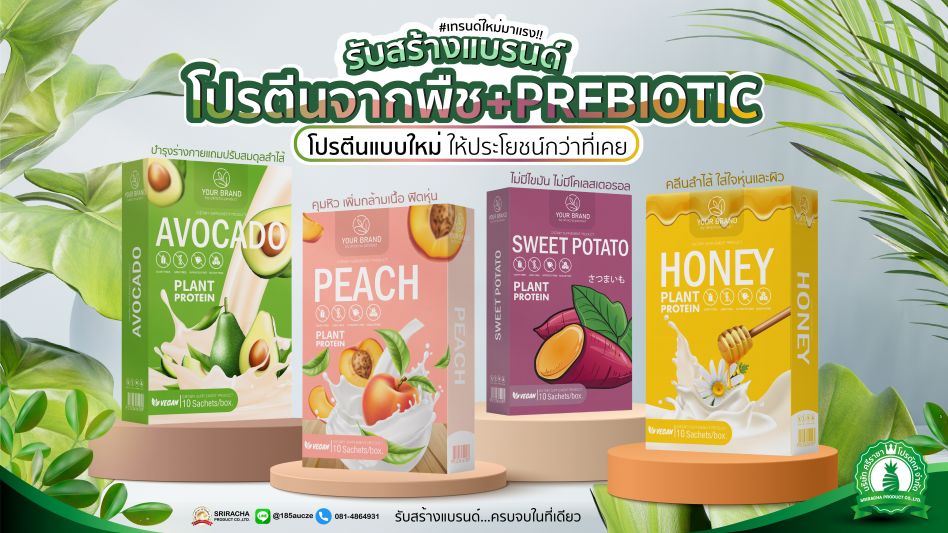 รับผลิตอาหารเสริมโปรตีนชงดื่ม