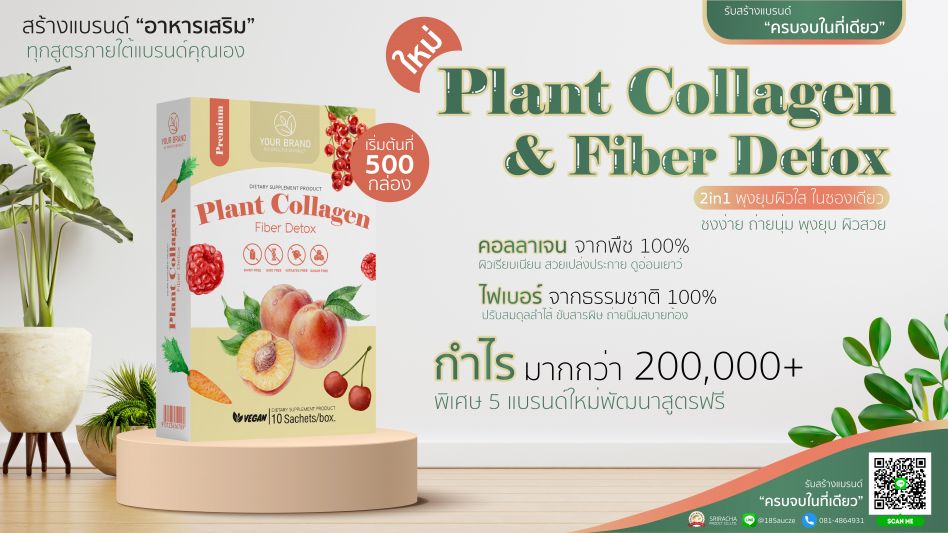 คอลลาเจนจากพืชและไฟเบอร์จากผักและผลไม้