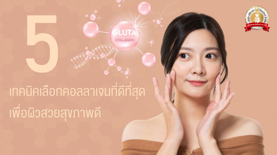 5 เทคนิคเลือกคอลลาเจนที่ดีที่สุด เพื่อผิวสวยสุขภาพดี
