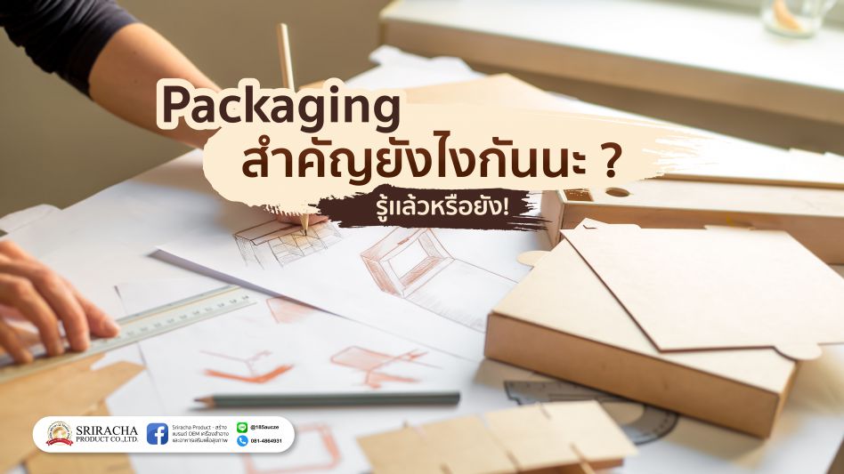 Packaging สำคัญยังไงกันนะ ?