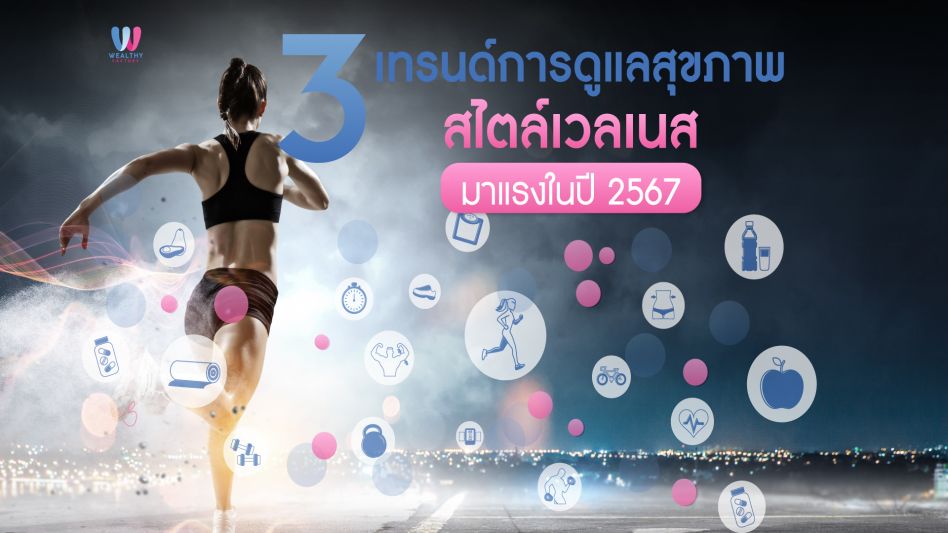 3 เทรนด์ การดูแลสุขภาพสไตล์เวลเนส