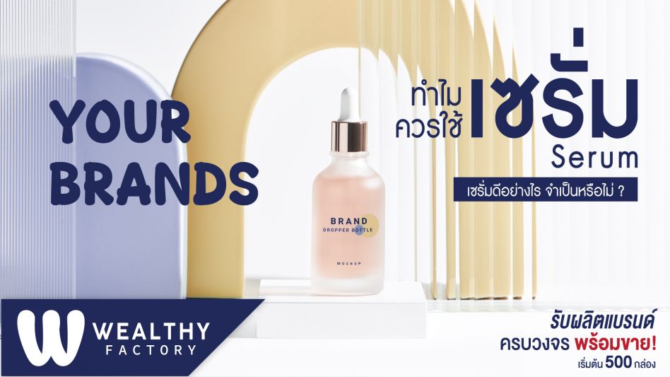 ทำไมควรใช้เซรั่ม (SERUM)