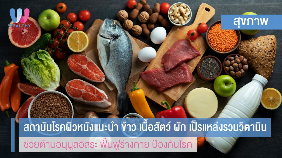 ข้าว เนื้อสัตว์ ผัก เป็นแหล่งวิตามิน ช่วยต้านอนุมูลอิสระ