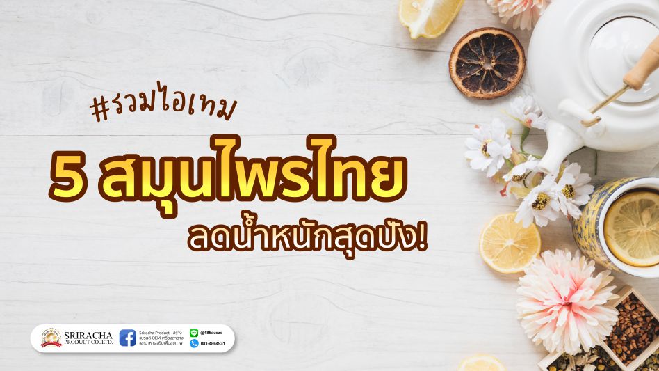 เผยความลับ 5 สมุนไพรไทย ช่วยลดพุง ลดน้ำหนักได้ดีที่สุด!!