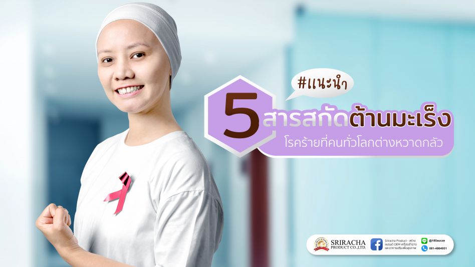 สารสกัด ต้านมะเร็ง (โรคร้ายที่คนทั่วโลกต่างหวาดกลัว)