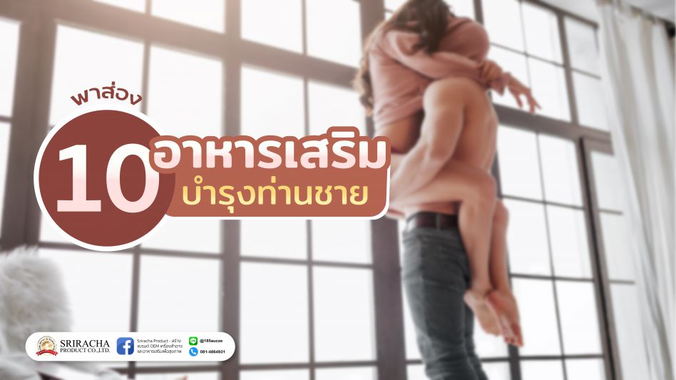 10 อาหารบำรุงท่านชาย ปึ๋งปั๋งดั่งใจ