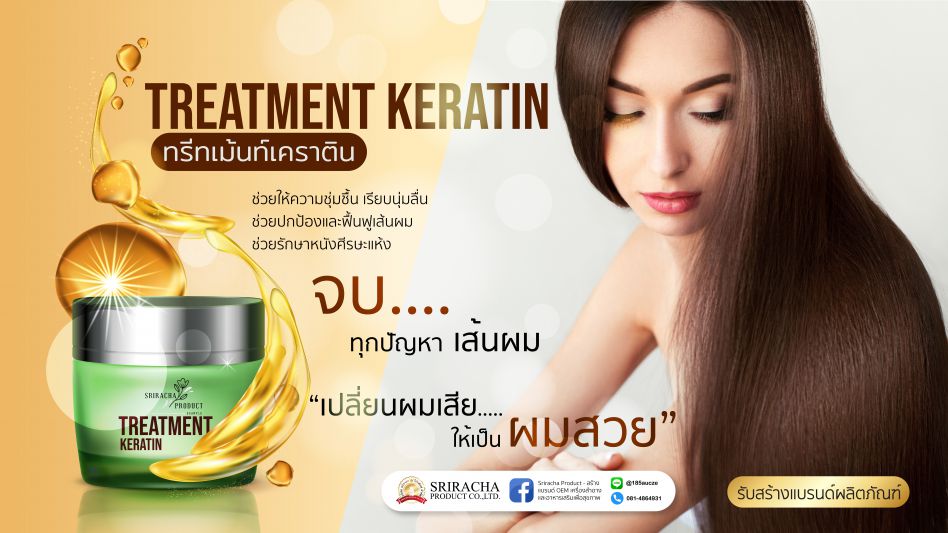 ผลิตภัณฑ์ ทรีทเม้นท์เคราติน