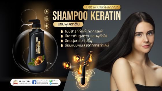 ผลิตภัณฑ์ แชมพูเคราติน