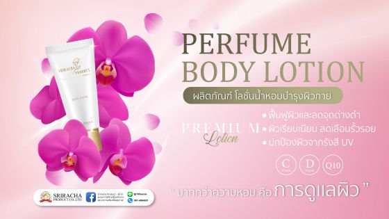 ผลิตภัณฑ์ โลชั่นน้ำหอม