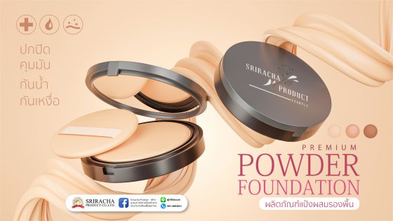 ผลิตภัณฑ์ เเป้งฝุ่นอัดแข็ง