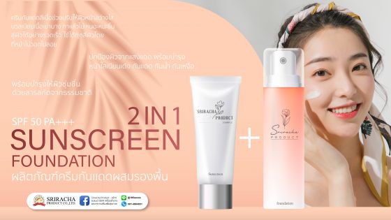 ผลิตภัณฑ์ SUNSCREEN FOUNDATION