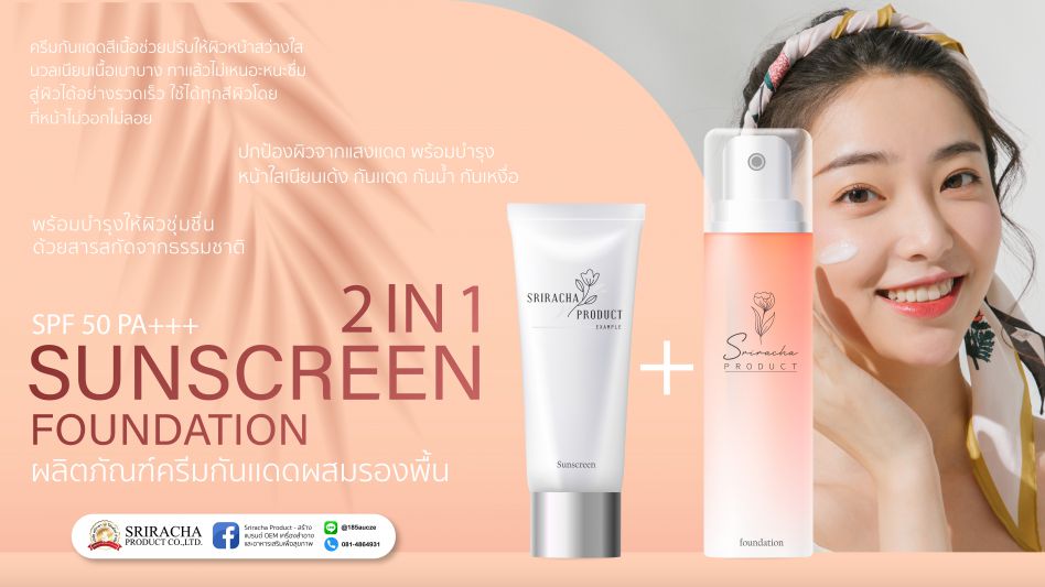 ผลิตภัณฑ์ SUNSCREEN FOUNDATION