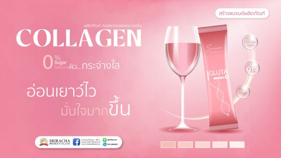 ผลิตภัณฑ์ คอลลาเจน