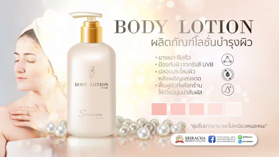 ผลิตภัณฑ์ โลชั่นบำรุงผิว