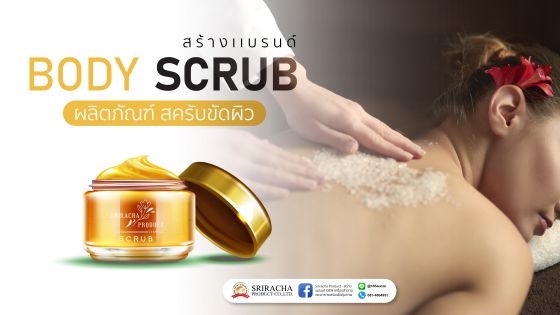 ผลิตภัณฑ์ Body Scrub