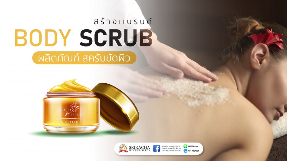 ผลิตภัณฑ์ Body Scrub