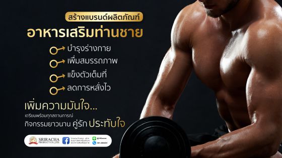 ผลิตภัณฑ์ อาหารเสริมท่านชาย